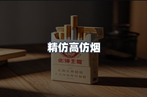 精仿高仿烟
